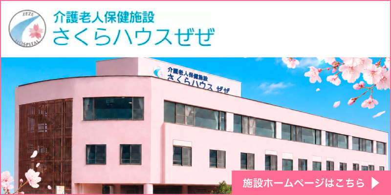 さくらハウスぜぜ